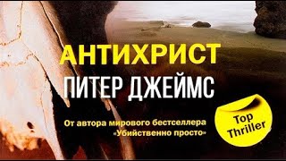 Питер Джеймс. Антихрист 1