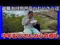 【就職氷河期世代のおじさん達】絶望のダブルワークの日々を過ごす中、束の間の癒しで英気を養う1日!
