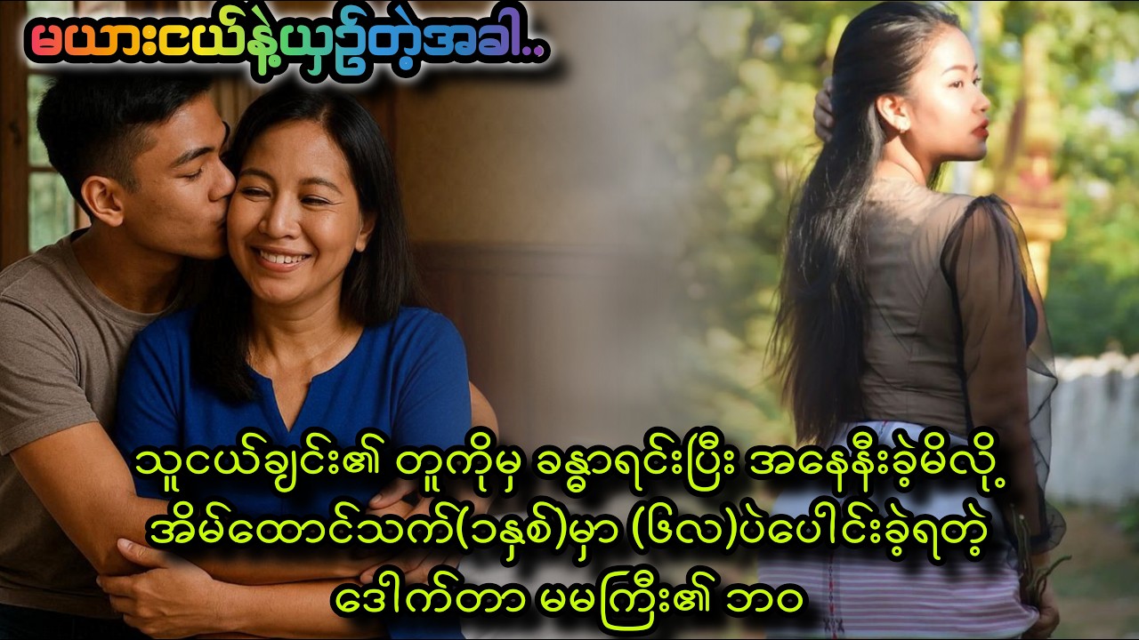 အသက်၁၀နှစ်ငယ်တဲ့ ကောင်လေးမှချစ်ခဲ့မိတဲ့ ဒေါက်တာမမကြီး၏ ဘဝ