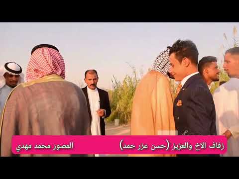 زفاف الاخ حسن عزر حمد الرميثه المصور محمد مهدي