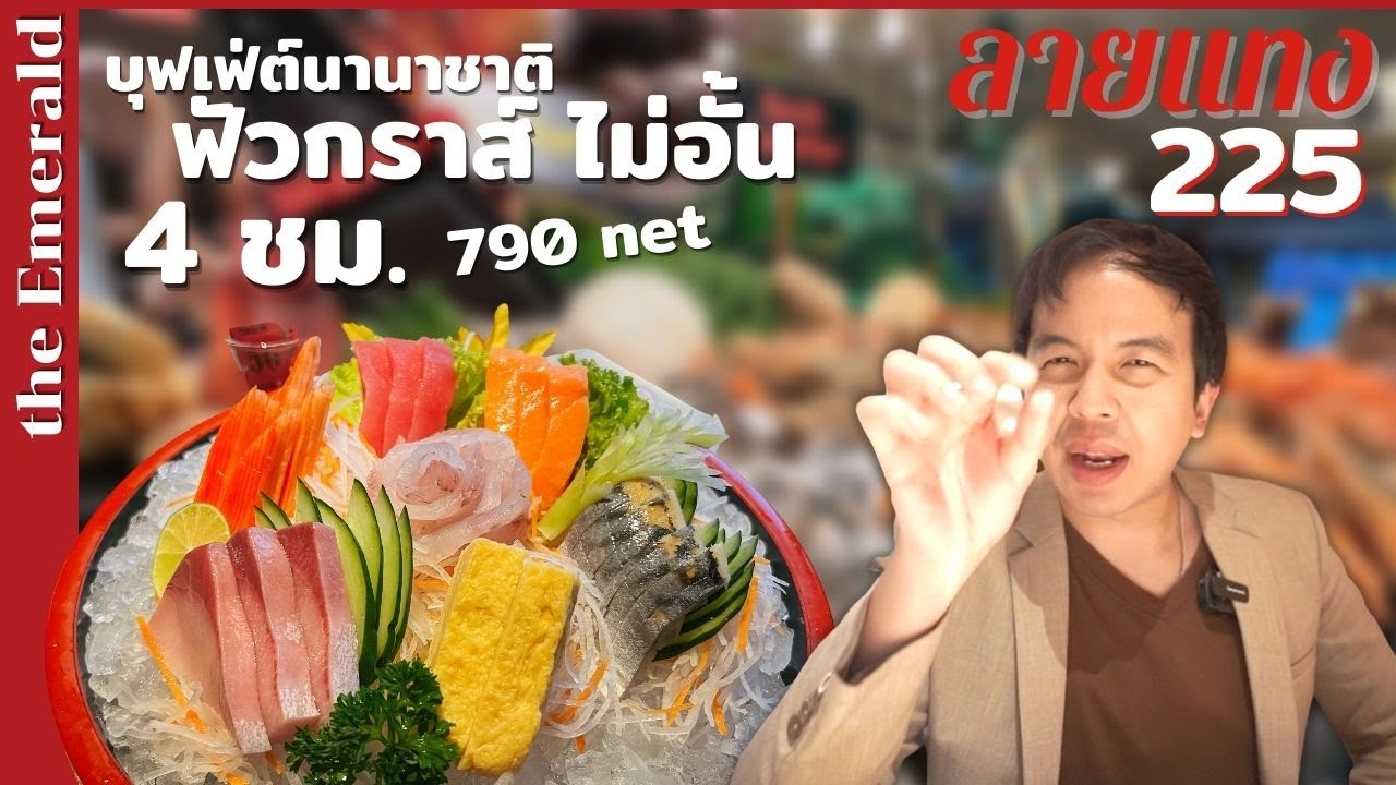 buffet intercontinental bangkok pantip  2022 New  บุฟเฟ่ต์ ฟัวกราส์ กุ้งเผา นานาชาติไม่อั้น 790net นั่งกินได้ 4 ชม. the Emerald | #ลายแทง 225