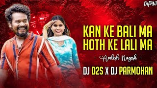Kan Ke Bali Ma (Amlesh Nagesh) - Remix- DJ D2S DJ Parmohan 2024