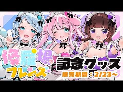 【#修羅場フレンズ3周年】💥修羅場3周年記念動画ダイジェスト 【結乃りぼん/心寧はな/花岡もも】