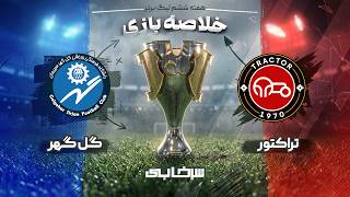 Tractor Sazi vs Gol Gohar highlights (1-0) - Persian Gulf Pro League