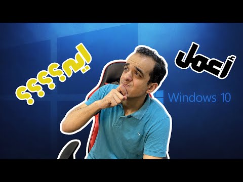      10 اعمل ايه بعد تنزيل ويندوز 10