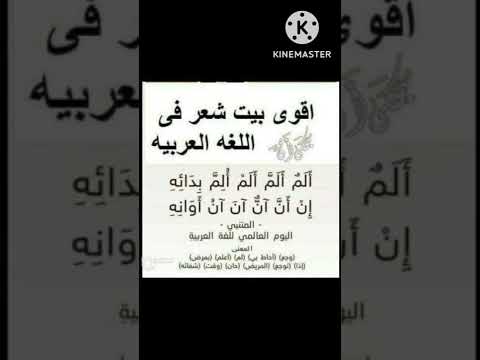 أقوى بيت شعر في اللغة العربية نوادر الشعر عجائب غرائب اللغة العربية Short Shorts Shortvideo
