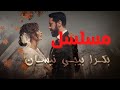 مسلسل بكرا بيجي نيسان الحلقة الرابعة HD 