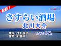 北川大介「さすらい酒場」coverひろし(-1) 2026年2月4日発売 【新曲】