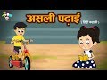 असली पढाई - हिंदी कहानियाँ | Moral Stories for Kids | Cartoon Stories For Children