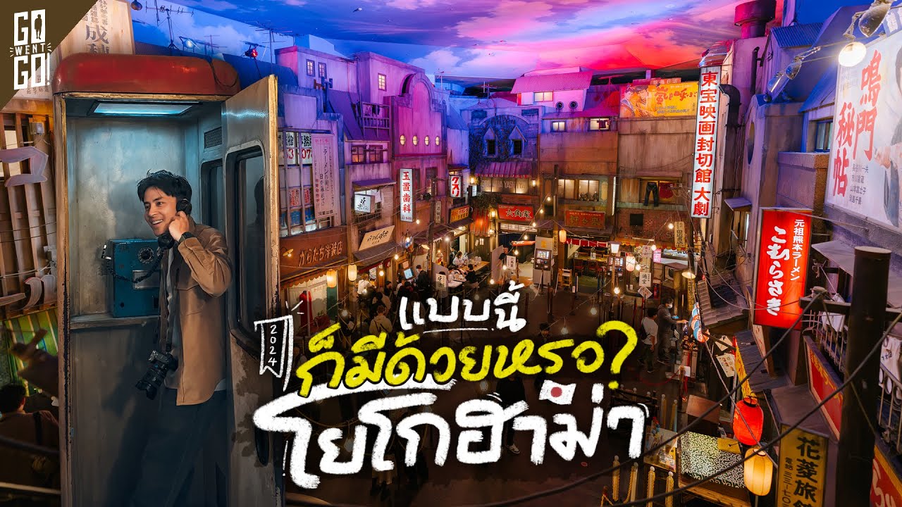 แก้มือ Yokohama ! กลับมาเที่ยวโยโกฮาม่าในจุดที่ไม่เคยไป