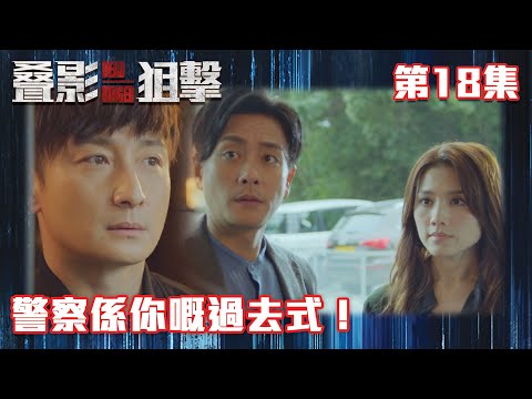 叠影狙擊｜警察係你嘅過去式！｜黃宗澤｜周秀娜｜黃浩然｜警匪｜懸疑｜動作｜TVB港劇精華