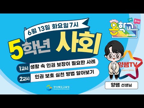 5학년 사회 생활 속 인권보장이 필요한 사례 알아보기 인권 보호 실천 방법 알아보기 2023 6 13 