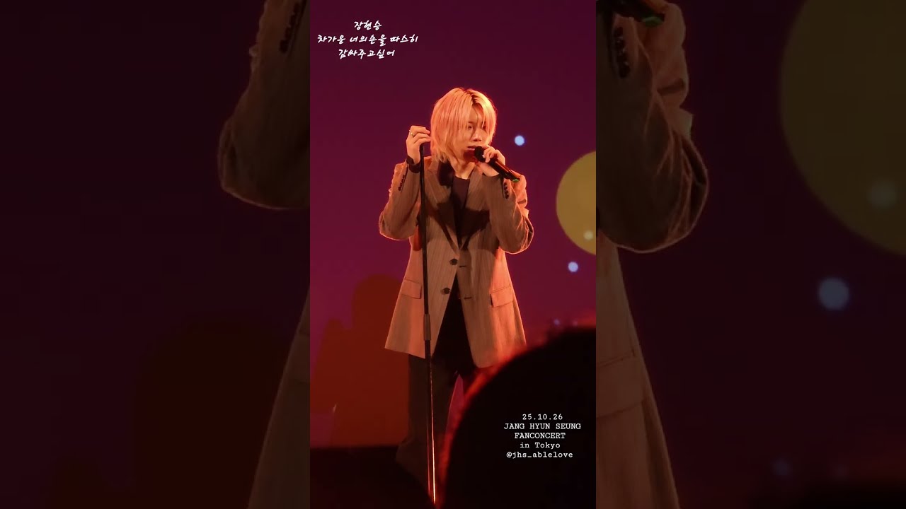 도쿄콘서트[차가운 너의손을 따스히 감싸주고싶어]25.10.26  #장현승도쿄콘서트 #장현승 #janghyunseung #장현승직캠 #차가운너의손을따스히감싸주고싶어