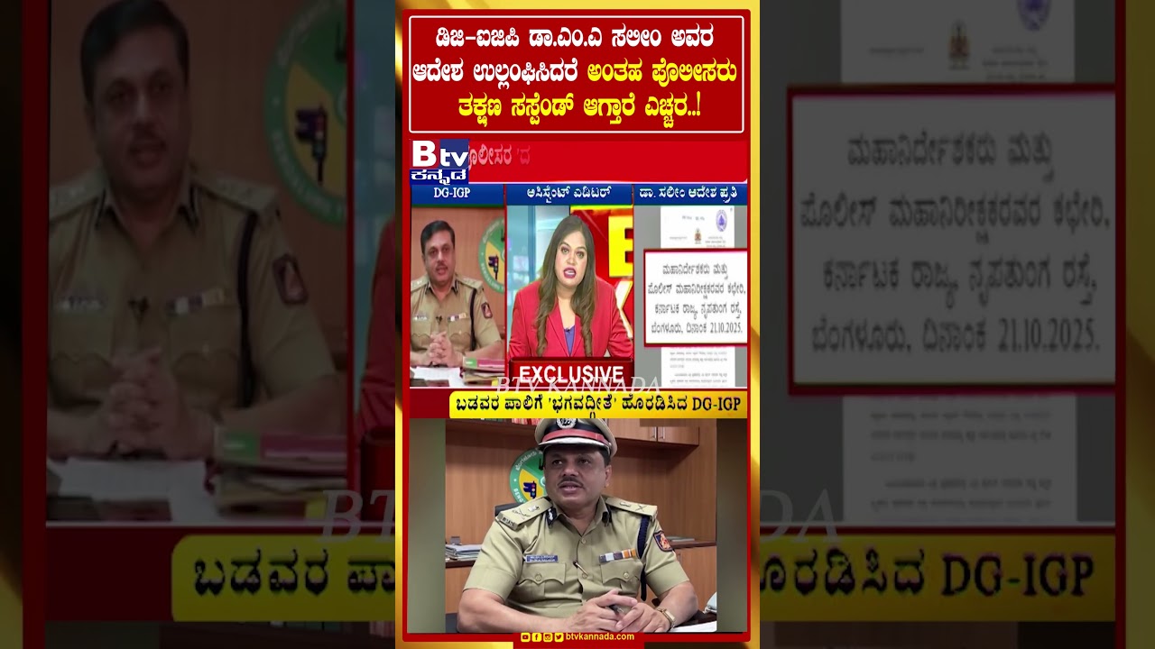 ಡಿಜಿ-ಐಜಿಪಿ ಡಾ.ಎಂ.ಎ ಸಲೀಂ ಅವರ ಆದೇಶ ಉಲ್ಲಂಘಿಸಿದರೆ ಅಂತಹ ಪೊಲೀಸರು ತಕ್ಷಣ ಸಸ್ಪೆಂಡ್ ಆಗ್ತಾರೆ ಎಚ್ಚರ..!
