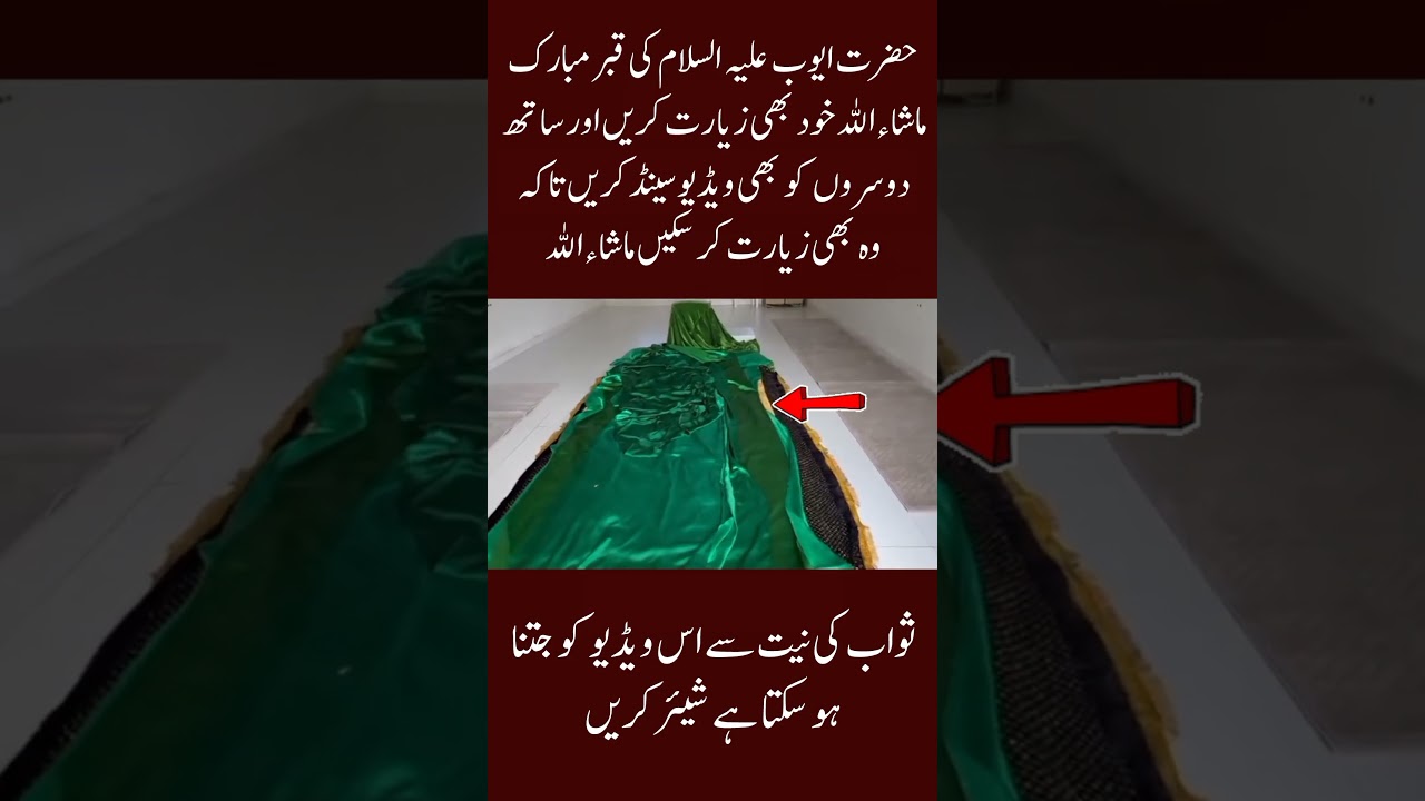 The blessed grave of Hazrat Ayyub (AS) 