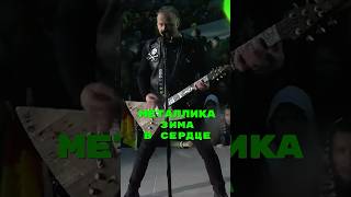 Зима в сердце - Металлика Кавер😱Нейросеть #shorts #metallica #зимавсердце