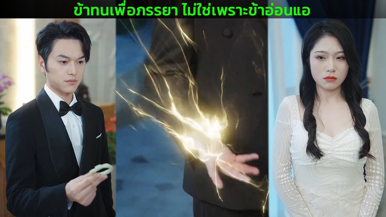 ข้าทนเพื่อภรรยา ไม่ใช่เพราะข้าอ่อนแอ