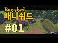 배니쉬드 [01] 시공의 폭풍 속으로 빨려 들어간 마이리 이장이 도착한 곳 - 마이리온 play Banished