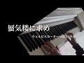 蜃気楼に求め/ウォルピスカーター&times;SILVANA【弾いてみた】