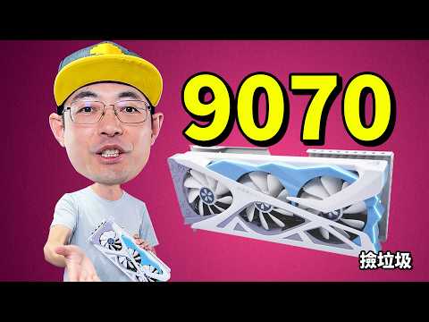 618唯一超值显卡3800块AMD RX9070 4K游戏通杀！捡垃圾