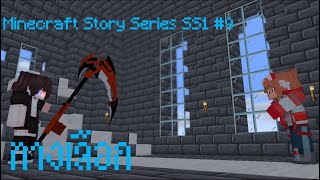 Minecraft Story Series SS1 #9 ทางเลือก