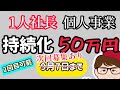 2回目可能・一人社長・1人個人事業主も持続化補助金の9月以降も募集あり【中小企業診断士YouTuber マキノヤ先生】第1507回