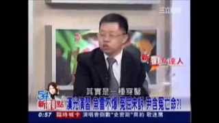 三立《54新觀點》：尹清楓命案裡的怪力亂神邪說