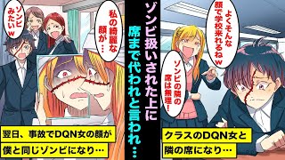 【漫画】席替えで隣の席になった顔に傷がある俺を見て「ゾンビは私の隣の席に座るな！」と言ってきたDQN美人同級生…数日後、事故でDQN美人同級生の顔に俺と同じような大きな傷ができて・・・