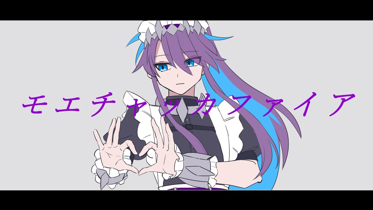 モエチャッカファイア ／feat. 神威がくぽcover