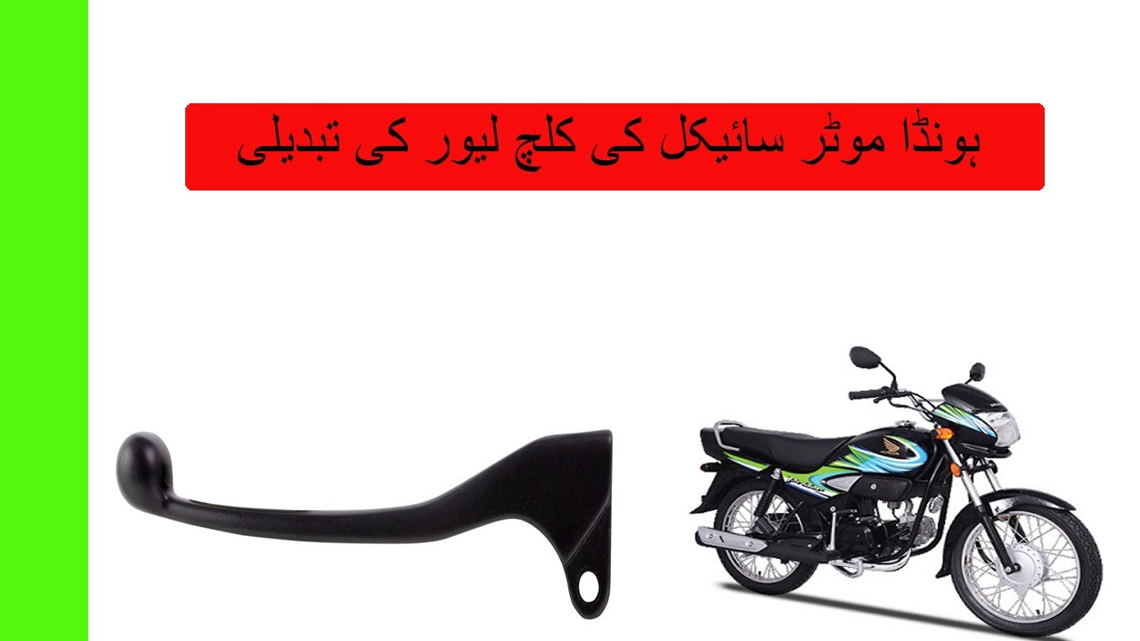 Replace Honda Bike Clutch Lever in urdu YouTube