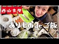 #西山食堂🍳〜ありもの材料で今夜のごはん〜