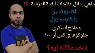 بدائل الإلتروكسين والكاربيمازول لعلاج خمول ونشاط الغدة الدرقية وبديل الجلوكوفاج@Dr_youssef by أسرار الطب والغدد الصماء 3,045 views 11 months ago 6 minutes, 44 seconds