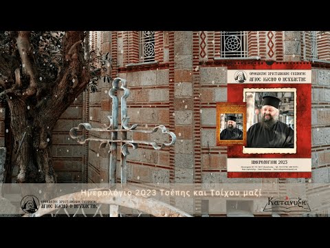 Ημερολόγιο 2023 του