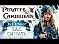 Пираты Карибского моря на пианино легко — Как играть на фортепиано — Обучение разбор туториал урок