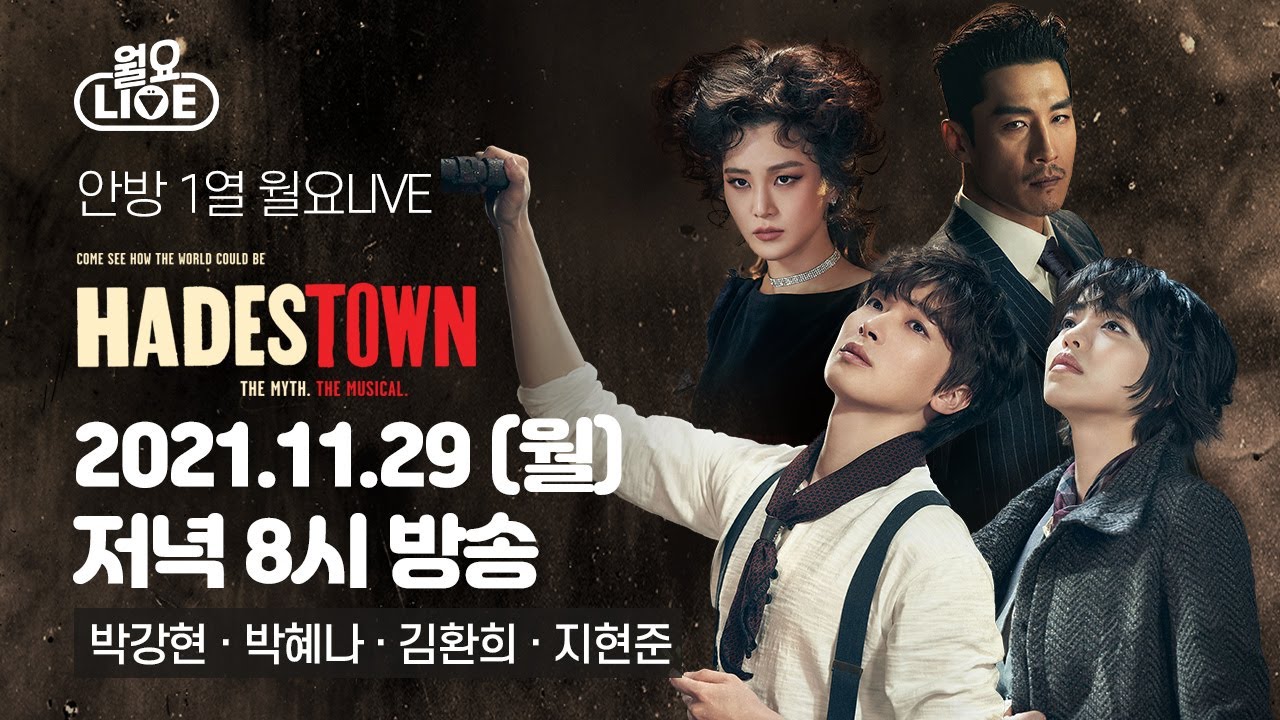 [월요라이브 Ep.53] 뮤지컬 '하데스타운' 박강현, 박혜나, 김환희, 지현준 편