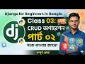 Django CRUD Operation: Update & Delete (Part 2) | Class 03 | Django Tutorial Bangla 2026