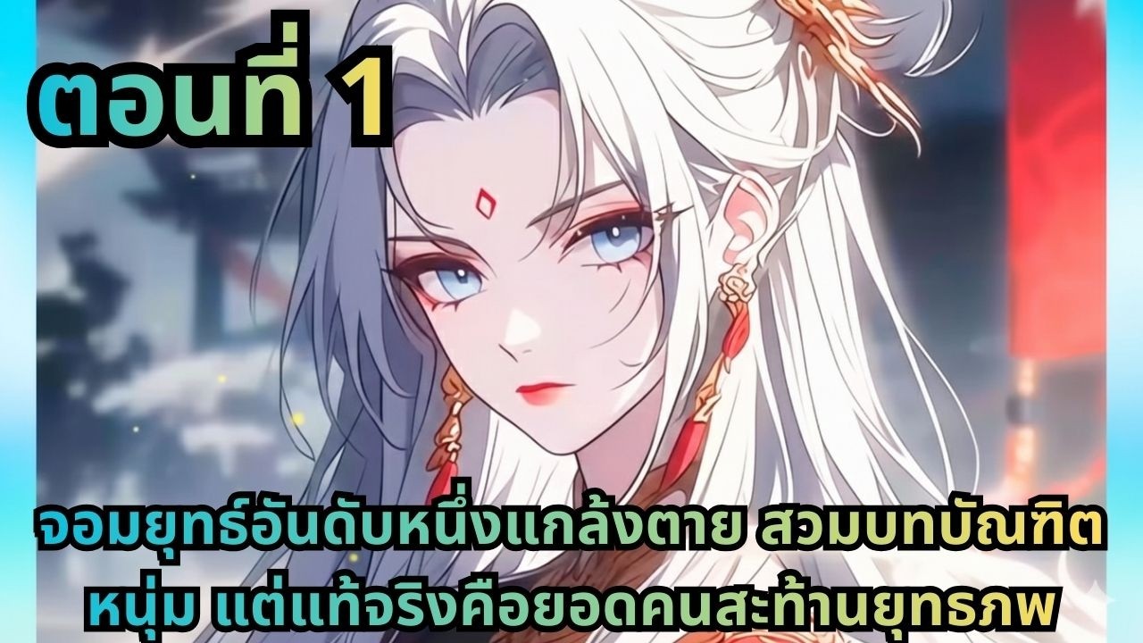 ตอนที่ 1|จอมยุทธ์อันดับหนึ่งแกล้งตาย สวมบทบัณฑิตหนุ่ม แต่แท้จริงคือยอดคนสะท้านยุทธภพ