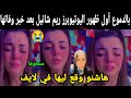بالدموع أول ظهور اليوتيوبرز ريم شانيل بعد خبر وفاتها هاشنو وقع ليها سمعوها 