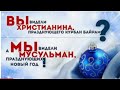 НОВЫЙ ГОД / МУХАММАД ХОБЛОС /