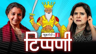 Navika Kumar की शराफत, Geetanjali Shree को Booker और Aryan Khan को क्लीनचिट | NL Tippani 106