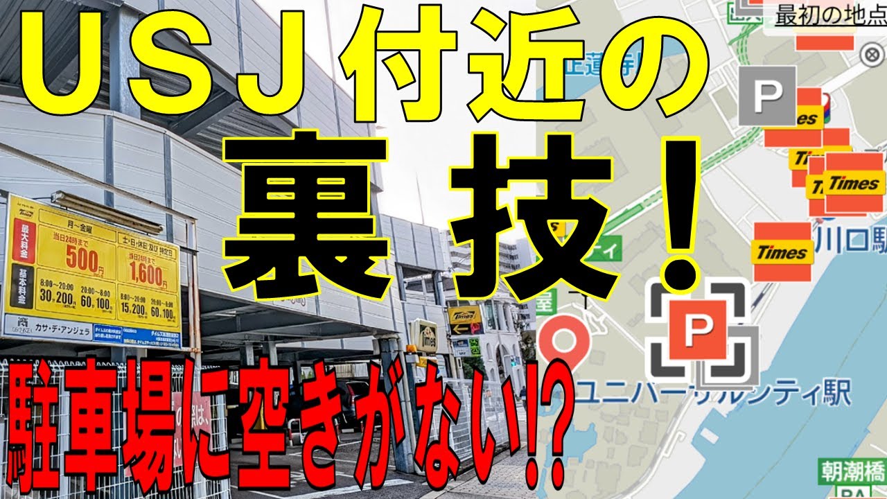 usj 駐 車場 裏 ワザ