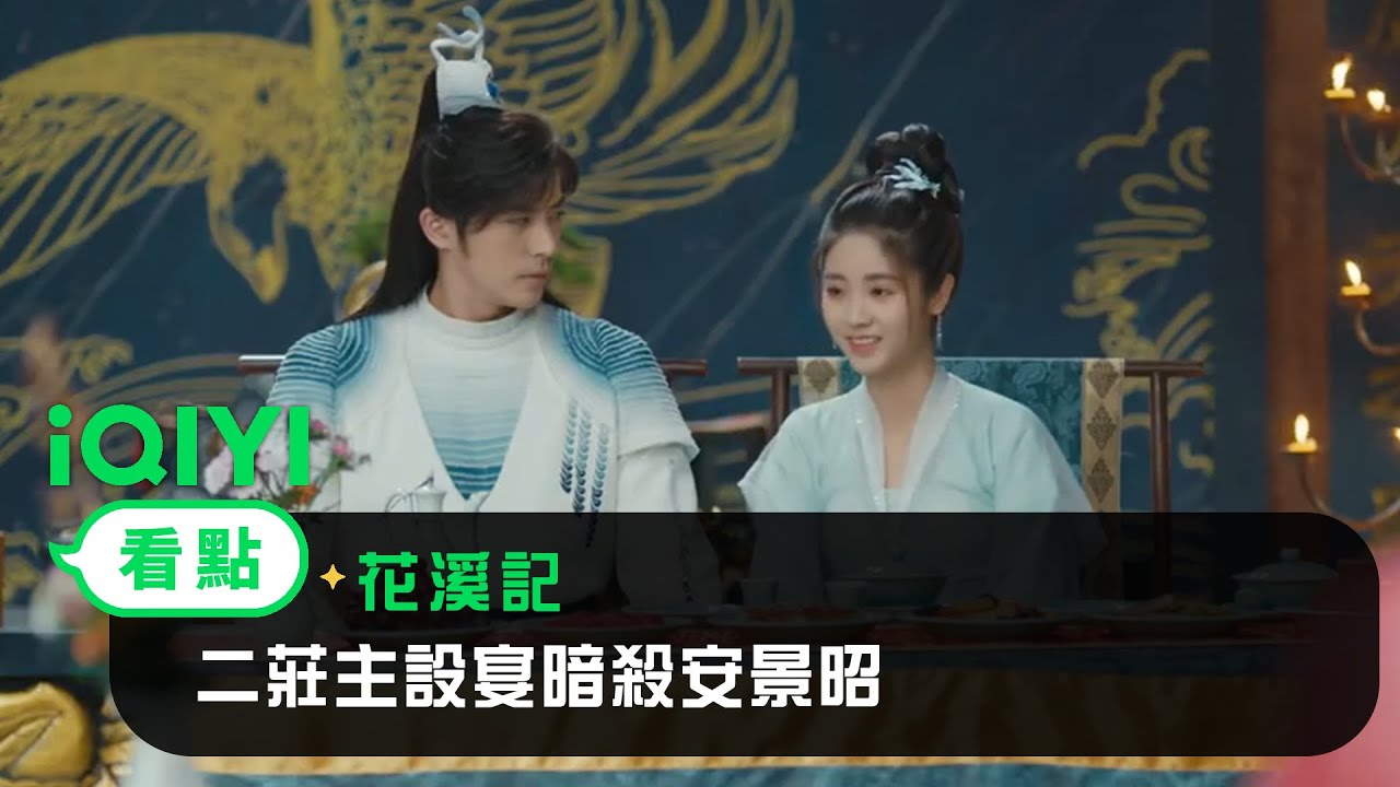 《花溪記》EP14看點：二莊主設宴暗殺安景昭 | 愛奇藝