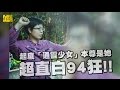 起底「通靈少女」本尊事她 超直白94狂!!