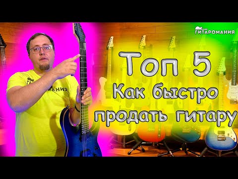 5 Ways to Sell Your Guitar Fast