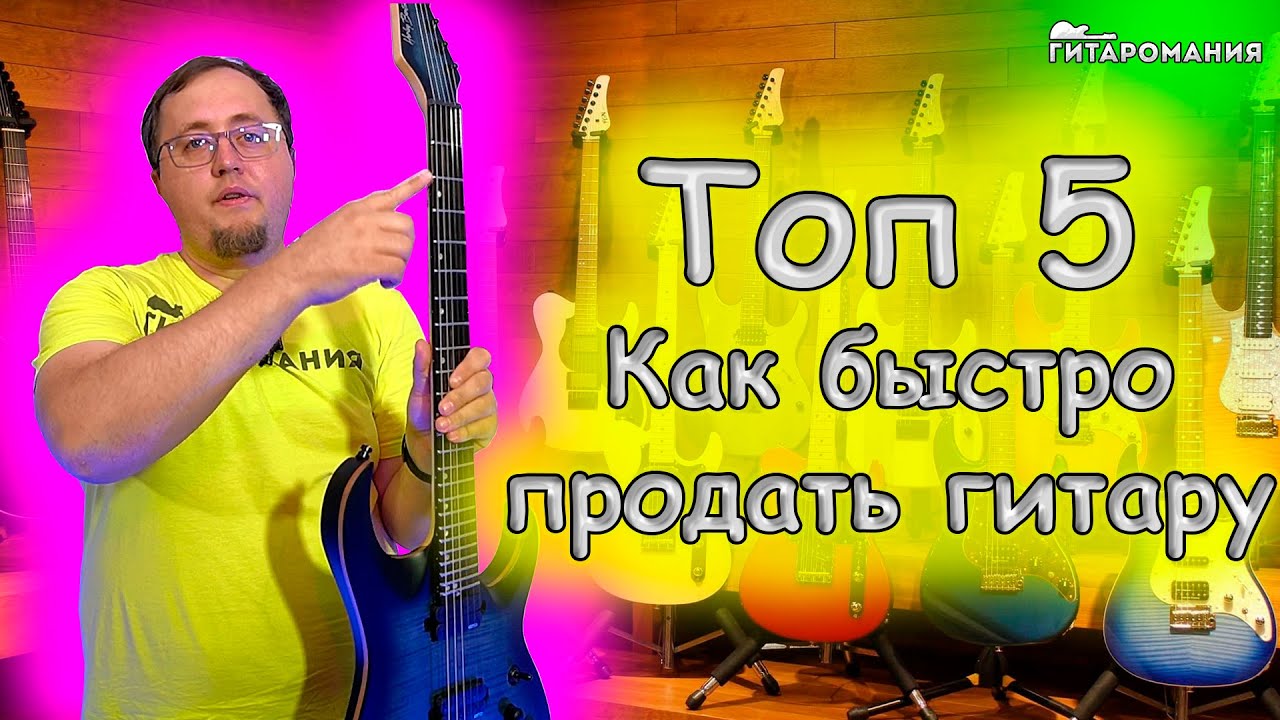 5 способов быстро продать гитару - YouTube