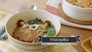 CIY - cook it yourself EP13 [2/3] Fun Food อาหารเด็ก : ข้าวอบกุนเชียง 1/11/14