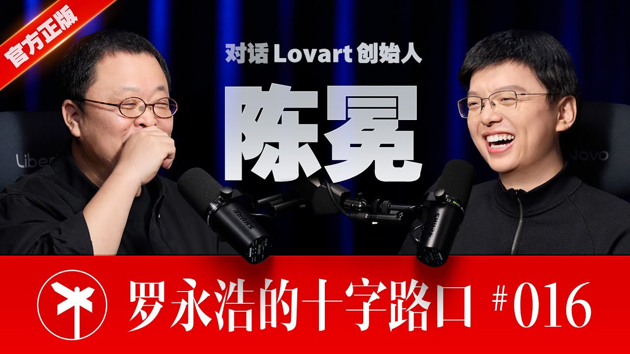 Lovart 创始人陈冕×罗永浩！且让我大闹一场，然后悄然离去 — Transcript