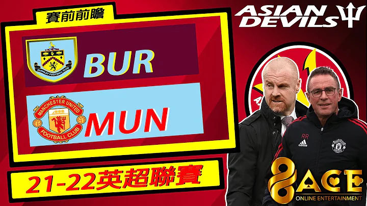 96ACE冠名：賽前前瞻：伯恩利 #Burnley 對 曼聯 #ManUtd （英超聯賽） - 天天要聞