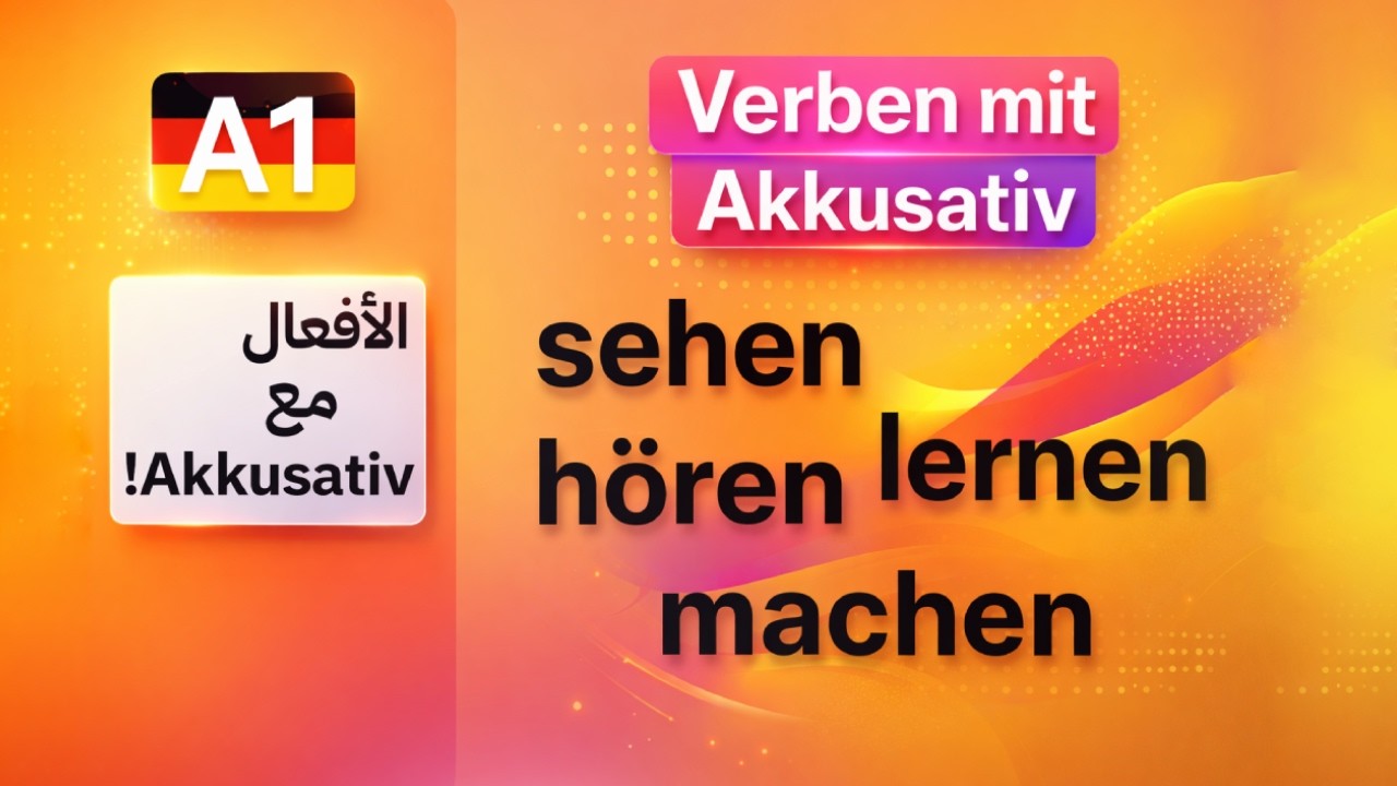 (24) A1 - Verben mit Akkusativ الافعال التي تأخذ حالة المفعول به