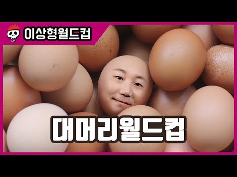 【침착맨X주호민】 대머리 작가님과 함께 하는 대머리 월드컵